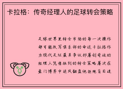 卡拉格：传奇经理人的足球转会策略