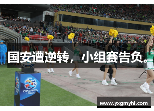 国安遭逆转，小组赛告负。