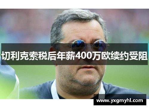 切利克索税后年薪400万欧续约受阻