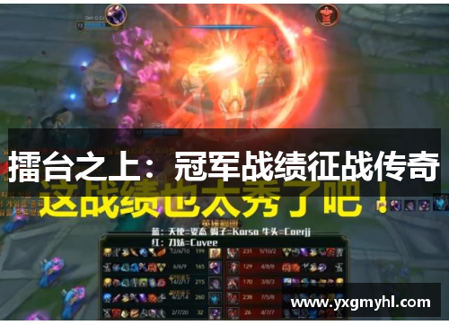 擂台之上：冠军战绩征战传奇