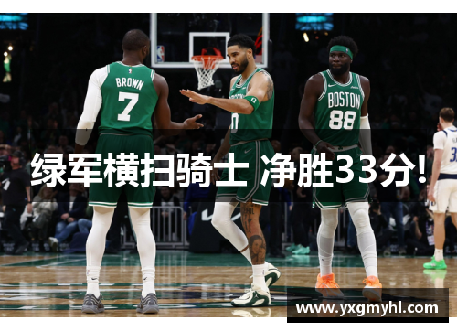 绿军横扫骑士 净胜33分!