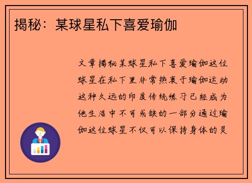 揭秘：某球星私下喜爱瑜伽